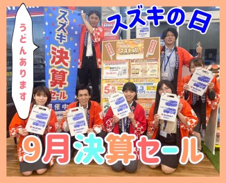 【９月決算】スズキの日　開催します！！